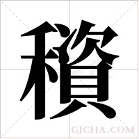 ?字组词