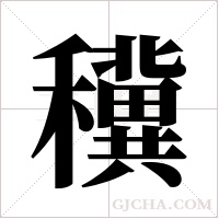 ?字组词