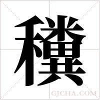 ?字组词