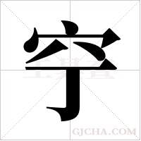 ?字组词