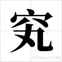 ?字组词