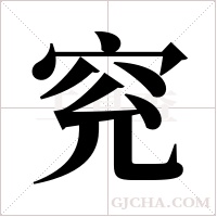 ?字组词