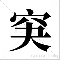 ?字组词