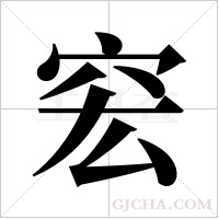 ?字组词