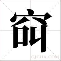 ?字组词