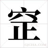 ?字组词