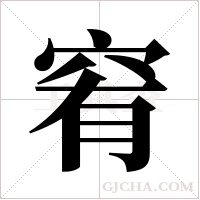 ?字组词