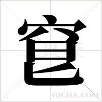 ?字组词