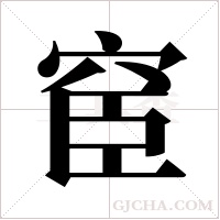 ?字组词