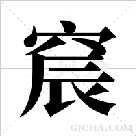 ?字组词