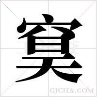 ?字组词