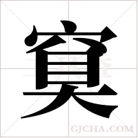?字组词