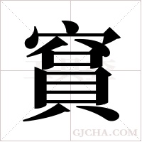 ?字组词