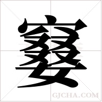 ?字组词