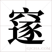 ?字组词