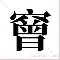 ?字组词