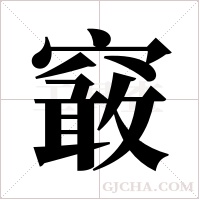 ?字组词