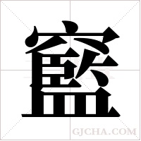 ?字组词