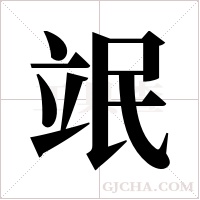 ?字组词