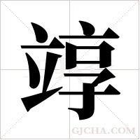 ?字组词