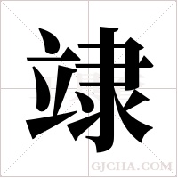 ?字组词