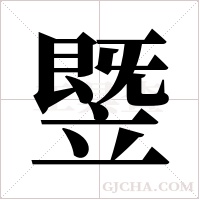 ?字组词