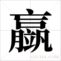 ?字组词