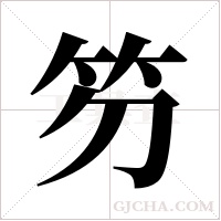 ?字组词