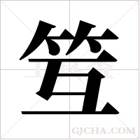 ?字组词