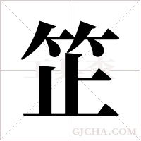 ?字组词