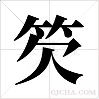 ?字组词