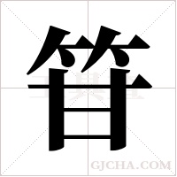 ?字组词