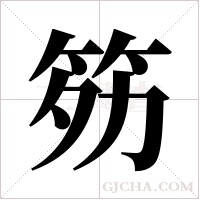 ?字组词