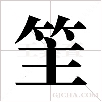 ?字组词