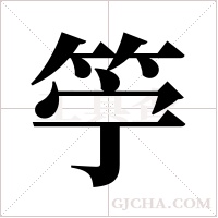 ?字组词