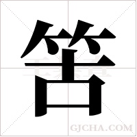 ?字组词