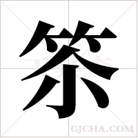 ?字组词