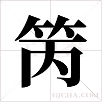 ?字组词