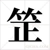 ?字组词
