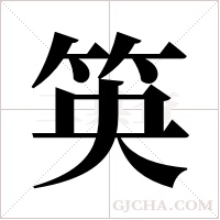 ?字组词