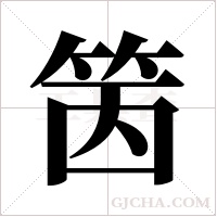 ?字组词