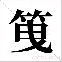 ?字组词