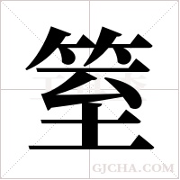 ?字组词