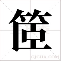 ?字组词