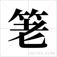 ?字组词