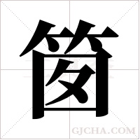 ?字组词