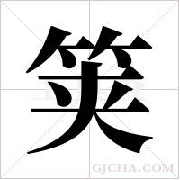 ?字组词