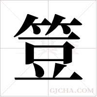 ?字组词