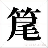 ?字组词