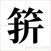 ?字组词